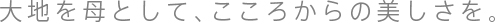 肌にふれ、自然にふれて、笑顔にふれる。